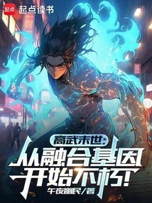 The End of Gaowu: Immortality Begins with Fusion Genes!