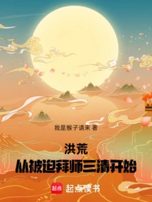 Prehistoric: Starting from Being Forced to Become a Disciple of Sanqing