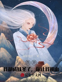 Journey to the West: I Have Become a Demon Saint, You Let Me Patrol the Mountains