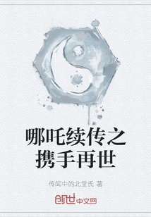 The Continuation of Nezha's Sequel: Reincarnation Hand in Hand