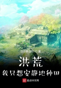 Honghuang: I Just Want to Farm Quietly