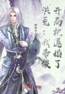 Honghuang: I, Emperor Jun, Had My Engagement Broken Off at the Beginning!