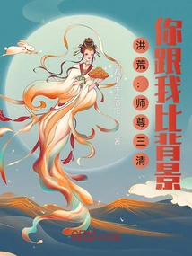 Honghuang: Master Sanqing, Are You Comparing My Background with Me?