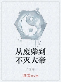 From Good-for-nothing to Immortal Emperor