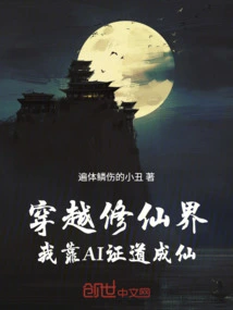 Traveling Through the World of Cultivating Immortals: I Rely on Ai to Become an Immortal