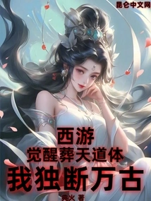 Journey to the West: Awakening the Burial Heaven Dao Body, I Will Be Arbitrary for Eternity