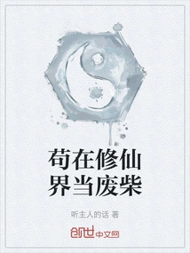 Just Be a Loser in the World of Cultivating Immortals