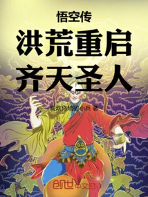 The Legend of Wukong: Restart the Ancient World, the Monkey King