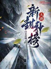 Datang: New List of Gods