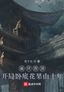 Honkai Impact Westward Journey: Ten Years Undercover in Huaguoshan at the Beginning