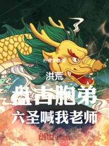 Honghuang: Brother Pangu, the Six Saints Call Me Teacher