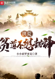 Honghuang: the Poor Taoist Does Not Want to Become a God