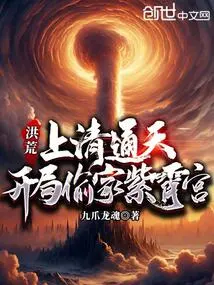 Prehistoric: the Qing Dynasty Reaches the Sky, and the Zixiao Palace is Stolen at the Beginning