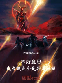 Sorry, All My Summoned Spirits Are Chinese Gods