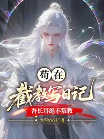 I Am Still Writing a Diary in Jiejiao, but My Long Ears Will Never Apostatize