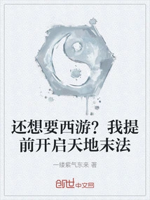 Still Want to Travel West? I Open the End of Heaven and Earth in Advance