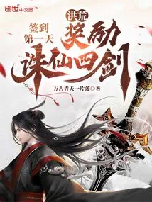 Prehistoric: on the First Day of Signing In, You Will Be Rewarded with the Four Swords of Zhu Xian