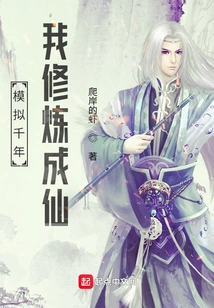 After a Thousand Years of Simulation, I Cultivated and Became an Immortal