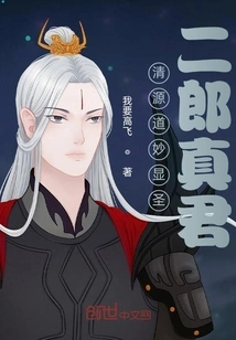Qingyuan Miaodao Reveals Saint Erlang Zhenjun