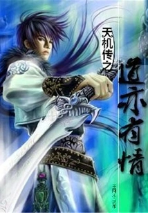 The Tao of Tianji Chuan Also Has Feelings