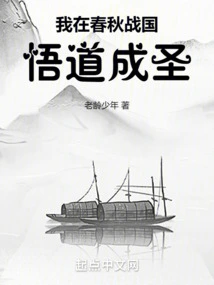 During the Spring and Autumn Period and the Warring States Period, I Became Enlightened and Became a Saint