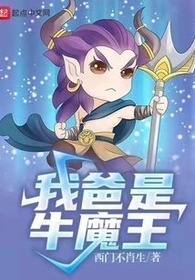 My Dad is the Bull Demon King