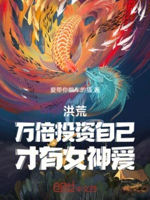 Honghuang: Only When You Invest Ten Thousand Times in Yourself Can You Be Loved by the Goddess