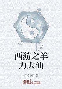 Journey to the West: the Sheep Powerful Immortal