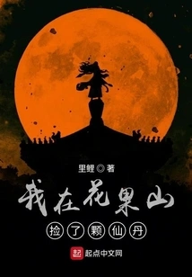 I Picked up an Elixir in Huaguo Mountain