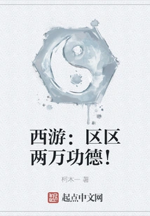 Journey to the West: a Mere Twenty Thousand Merits!