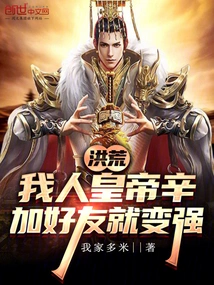 Honghuang: I, Emperor Xin, Become Stronger by Adding Friends
