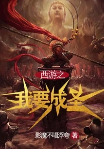 Journey to the West: I Want to Become a Saint