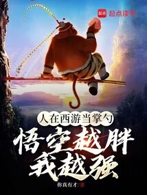 In Journey to the West, the Fatter Wukong Gets, the Stronger I Become