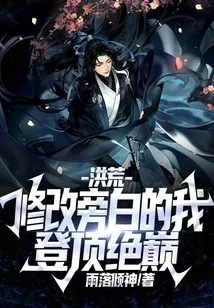 Honghuang: I Revised the Narration and Reached the Top!