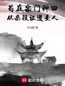 Gou Farmed in the Sect and Became a Saint from a Handyman