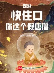 Journey to the West: Shut Up! You Fake Tang Monk