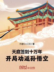 The Heavenly Court Sign for 100,000 Years, and at the Beginning Persuades Sun Wukong to Return