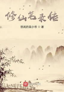 Biography of Immortal Cultivation Records