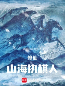 Cultivation of Immortality: the Chess Player of Mountains and Seas