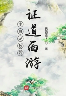 Little White Dragon Ao Lie's Journey to the West