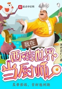 I Am a Chef in Journey to the West