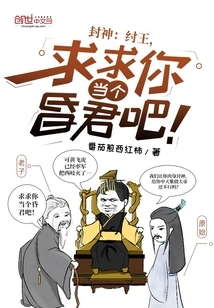 Fengshen: King Zhou, Please Be a Foolish King!