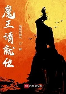 Demon King, Please Take Your Place