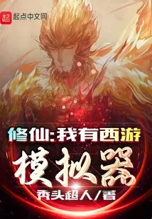 Xiu Xian: I Have Journey to the West Simulator