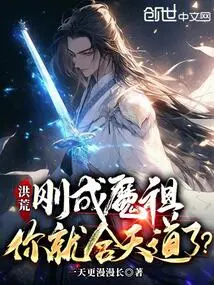 Honghuang: as Soon as You Became the Demon Ancestor, Did You Become One with the Heavenly Dao?