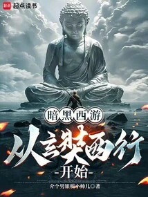 Dark Journey to the West: Starting from Xuanzang's Eastward Journey!