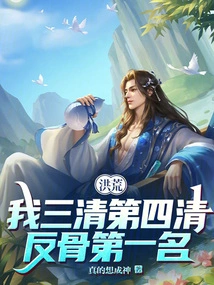 Honghuang: I Am the Third Pure and the Fourth Pure, and the Number One Against the Bone