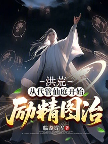 Prehistoric: Starting from Taking Charge of the Immortal Courtyard and Working Hard to Govern It