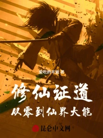 Cultivation of Immortality and Enlightenment: from Zero to Great Power in the Immortal World