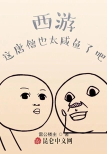 Journey to the West: Isn't This Tang Monk Too Salty?